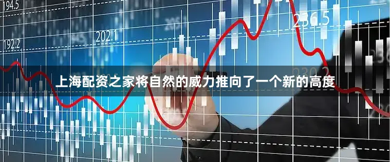 上海配资之家将自然的威力推向了一个新的高度