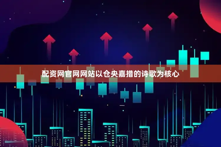 配资网官网网站以仓央嘉措的诗歌为核心