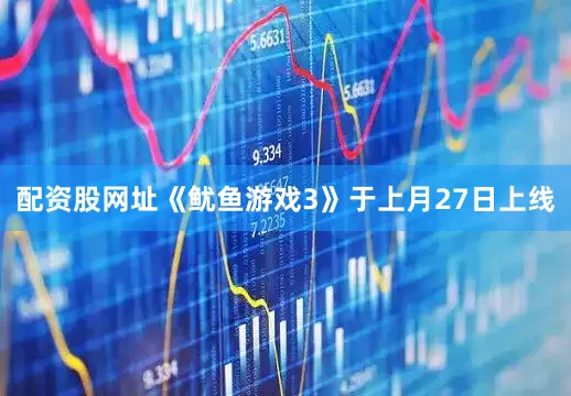 配资股网址《鱿鱼游戏3》于上月27日上线
