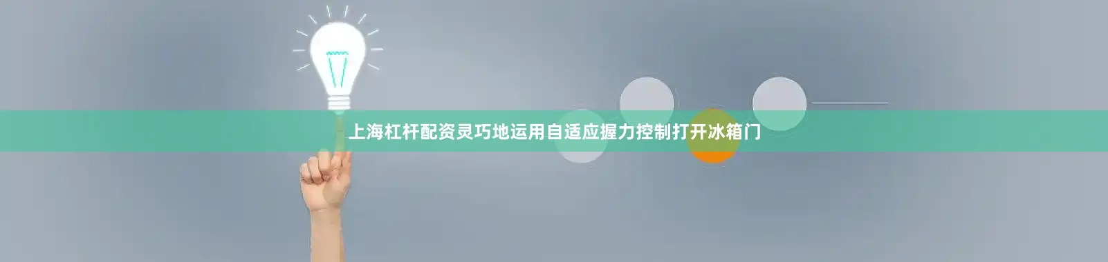 上海杠杆配资灵巧地运用自适应握力控制打开冰箱门