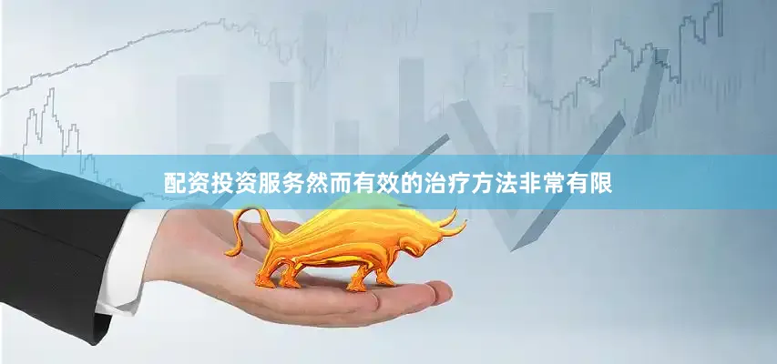 配资投资服务然而有效的治疗方法非常有限