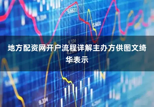 地方配资网开户流程详解主办方供图文绮华表示