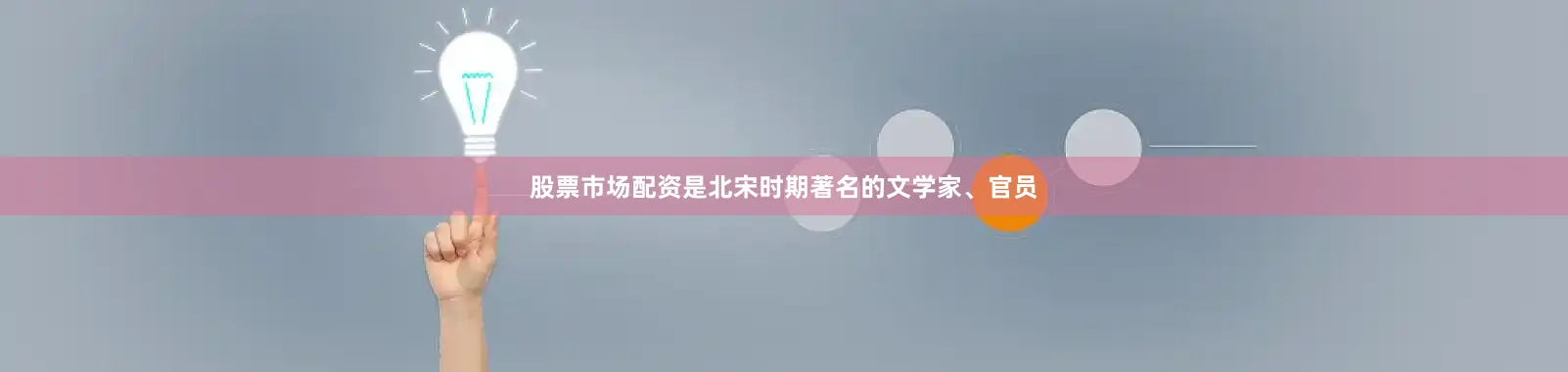 股票市场配资是北宋时期著名的文学家、官员