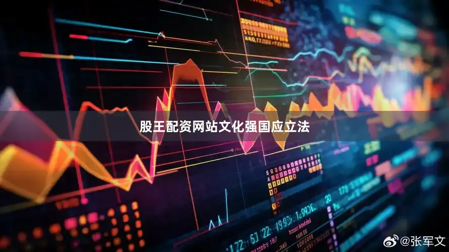 股王配资网站文化强国应立法