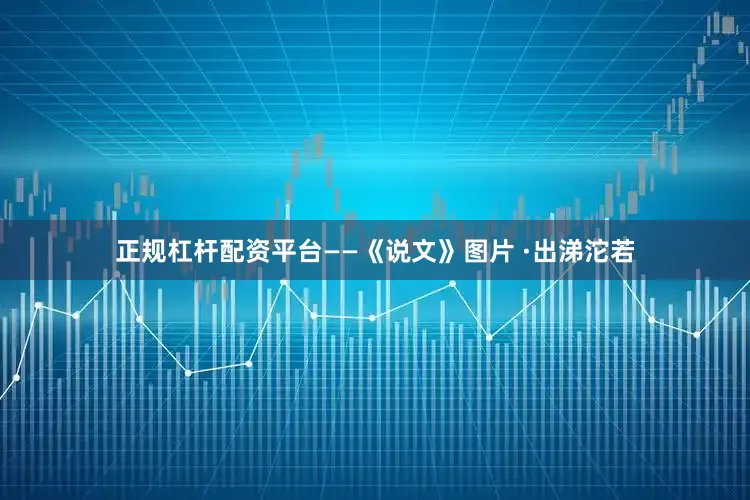 正规杠杆配资平台——《说文》图片 ·出涕沱若