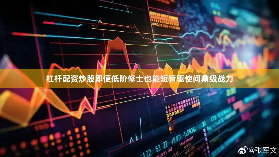 杠杆配资炒股即便低阶修士也能短暂驱使问鼎级战力