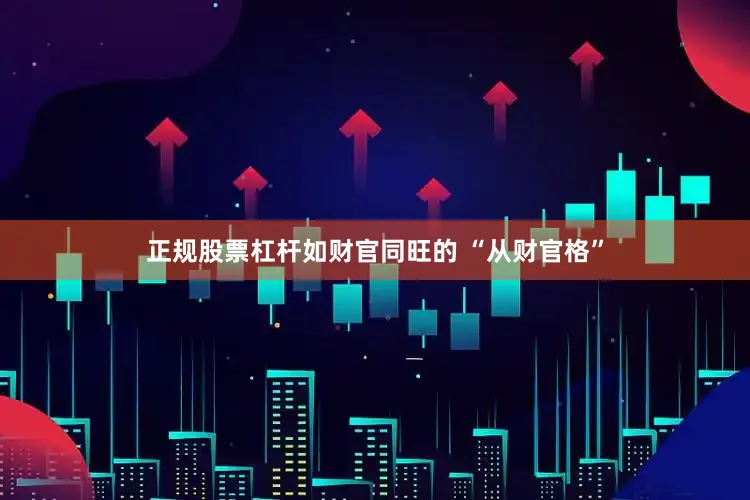 正规股票杠杆如财官同旺的 “从财官格”