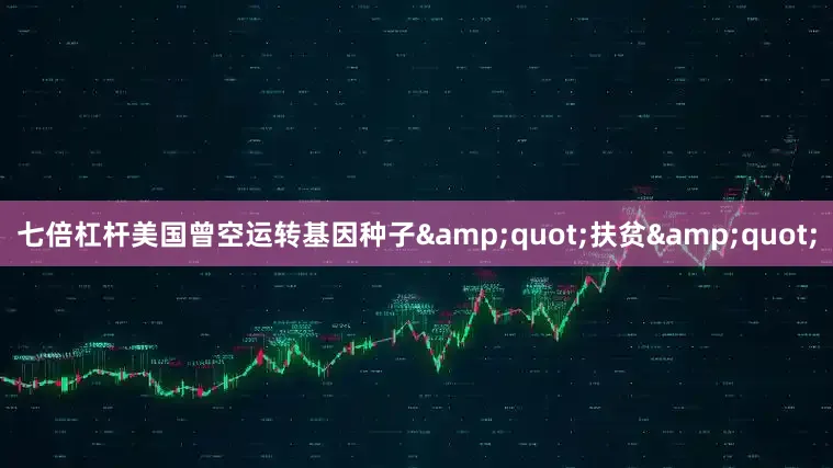 七倍杠杆美国曾空运转基因种子&quot;扶贫&quot;