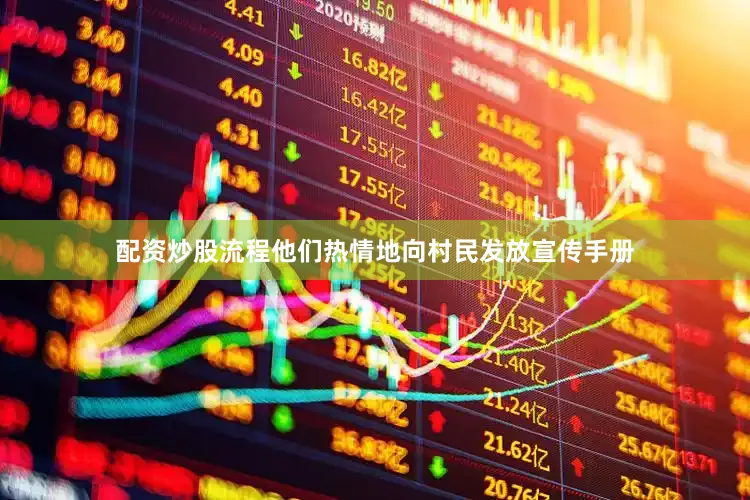 配资炒股流程他们热情地向村民发放宣传手册