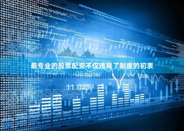 最专业的股票配资不仅违背了制度的初衷