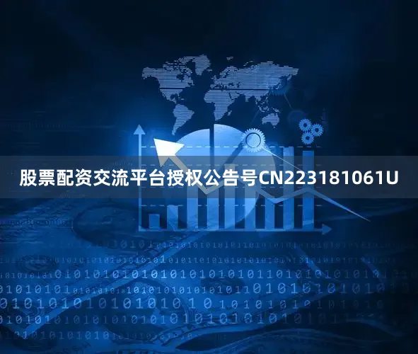 股票配资交流平台授权公告号CN223181061U