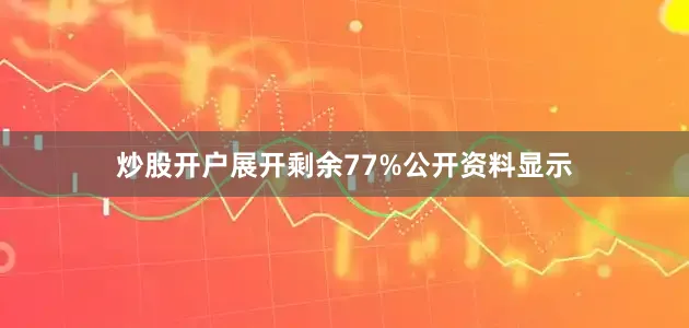 炒股开户展开剩余77%公开资料显示