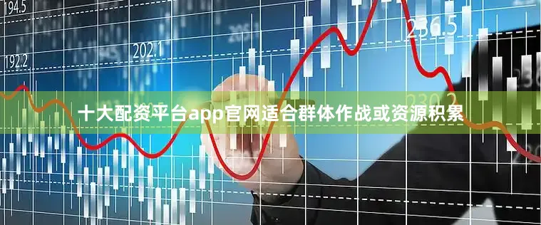 十大配资平台app官网适合群体作战或资源积累