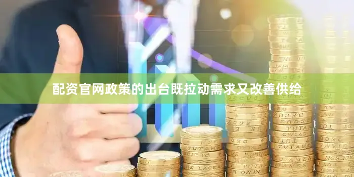 配资官网政策的出台既拉动需求又改善供给